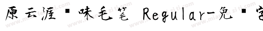 原云涯风味毛笔 Regular字体转换